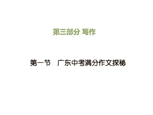中考语文总复习课件：写作--广东中考满分作文探秘
