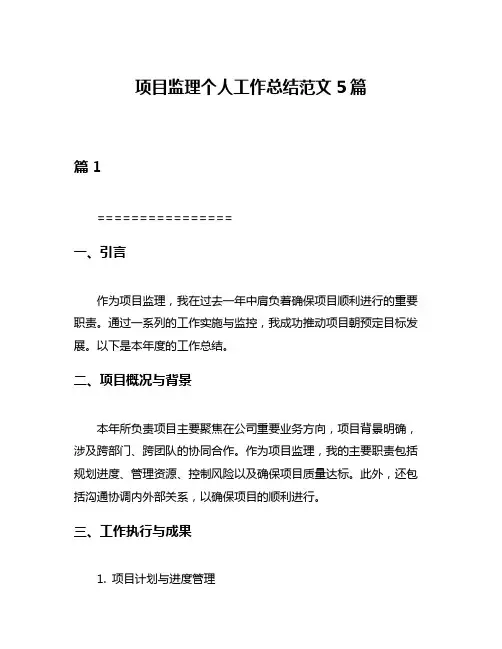 项目监理个人工作总结范文5篇