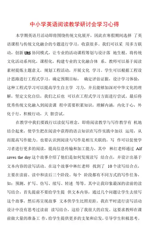 2023年中小学英语阅读教学研讨会学习心得(5篇)