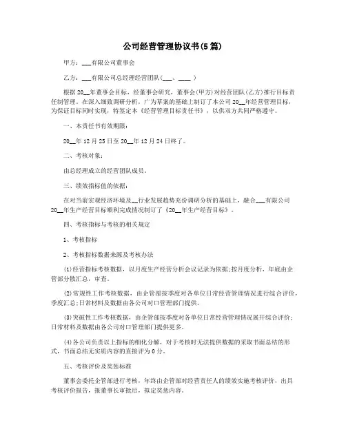 公司经营管理协议书(5篇)
