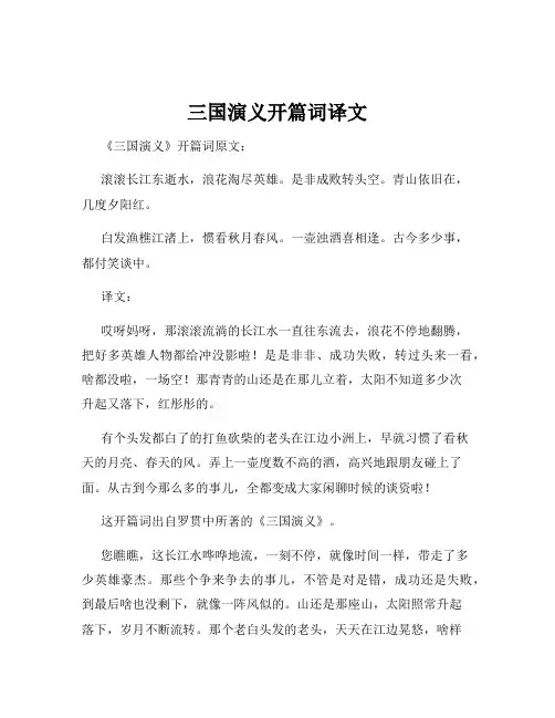 三国演义开篇词译文