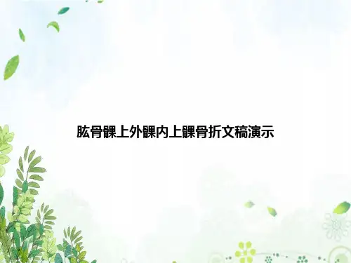 肱骨髁上外髁内上髁骨折文稿演示
