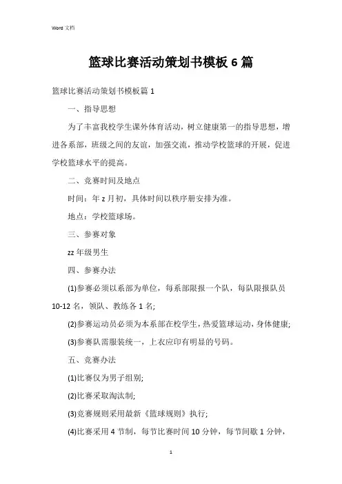 篮球比赛活动策划书模板6篇