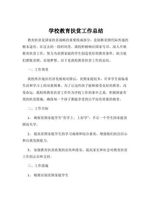 学校教育扶贫工作总结