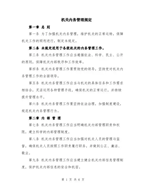 机关内务管理规定