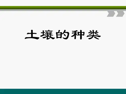《土壤的种类》ppt演示课件