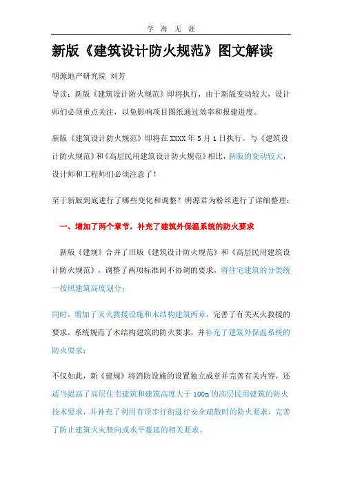 (2020年整理)新版建规解读.doc