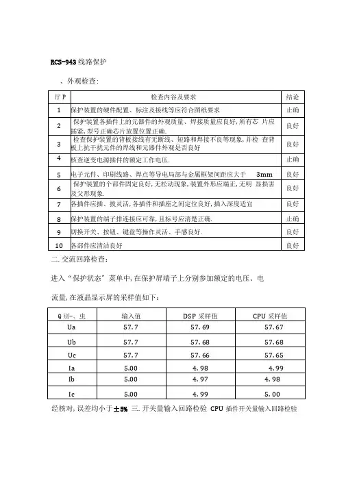 110kV线路RCS-943保护调试_南瑞继保1
