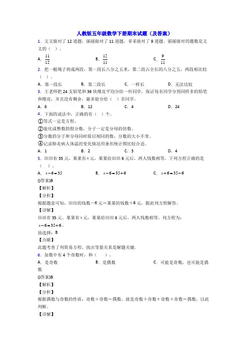 人教版五年级数学下册期末试题(及答案)