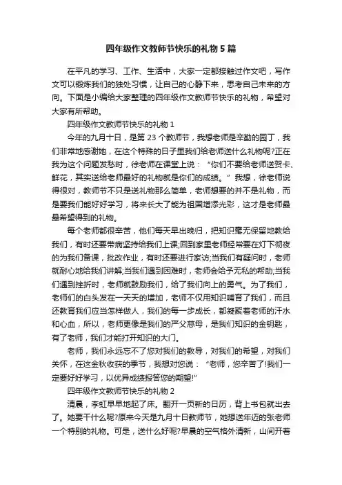 四年级作文教师节快乐的礼物5篇