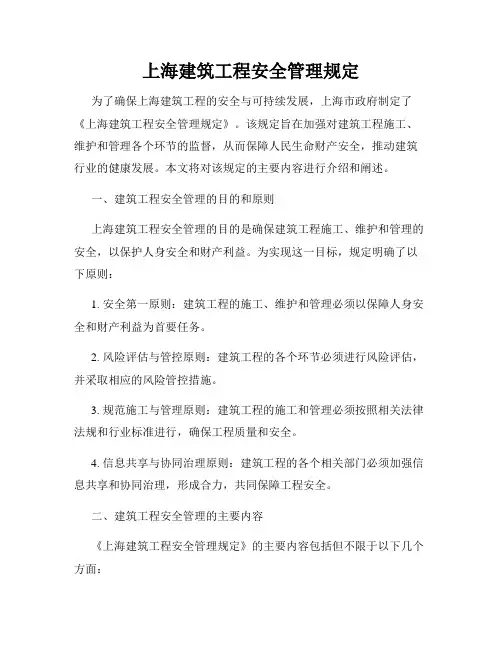 上海建筑工程安全管理规定
