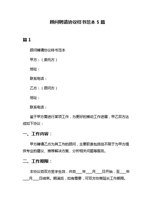 顾问聘请协议样书范本5篇