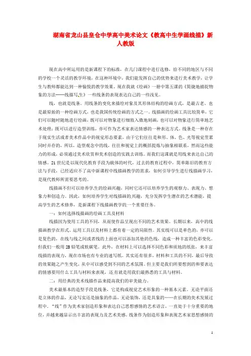 湖南省龙山县皇仓中学高中美术论文《教高中生学画线描》新人教版