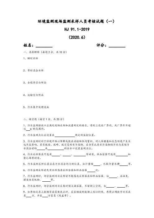环境监测现场采样人员考核试题一(污水监测HJ 91.1-2019)附答案
