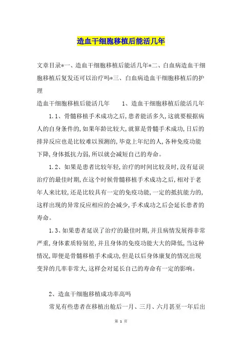 造血干细胞移植后能活几年