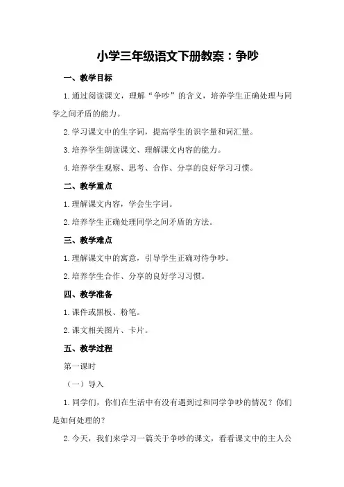 小学三年级语文下册教案：争吵