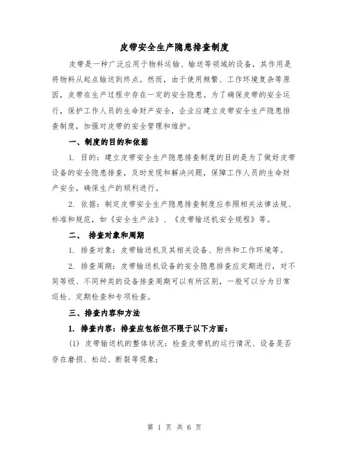 皮带安全生产隐患排查制度（三篇）