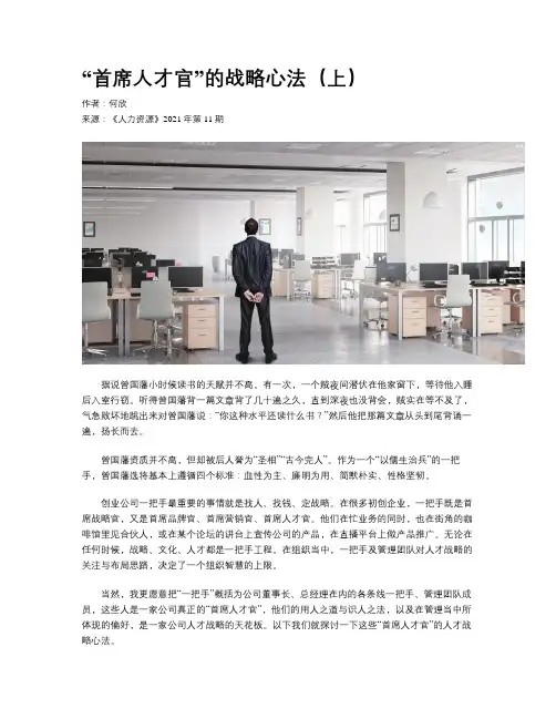 “首席人才官”的战略心法（上）