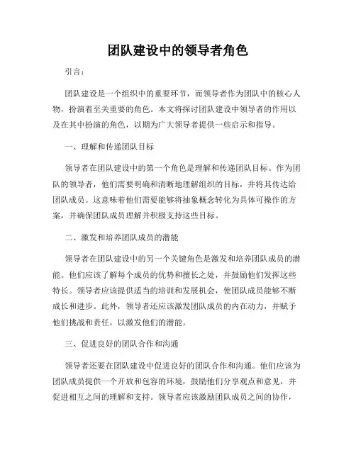 团队建设中的领导者角色