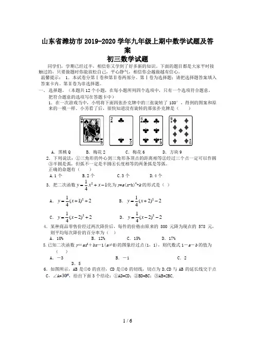 山东省潍坊市2019-2020学年九年级上期中数学试题及答案