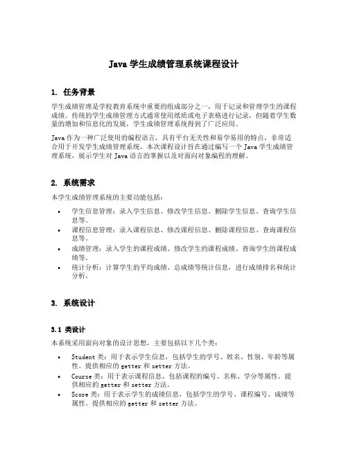 java学生成绩管理系统课程设计