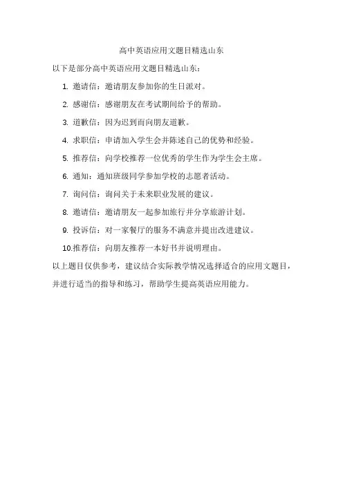 高中英语应用文题目精选山东