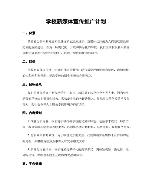 学校新媒体宣传推广计划