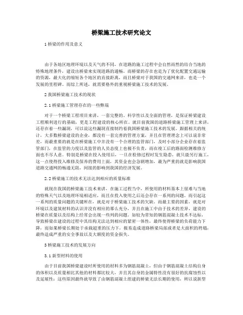 桥梁施工技术研究论文