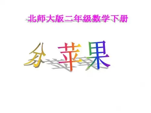 二年级上册数学课件-7.2 《分苹果》 ｜北师大版(2018秋)     (共47张PPT)