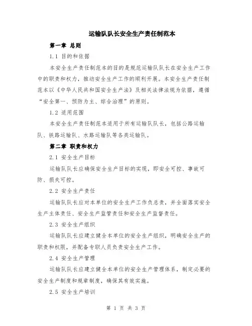 运输队队长安全生产责任制范本