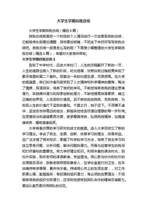 大学生学期自我总结