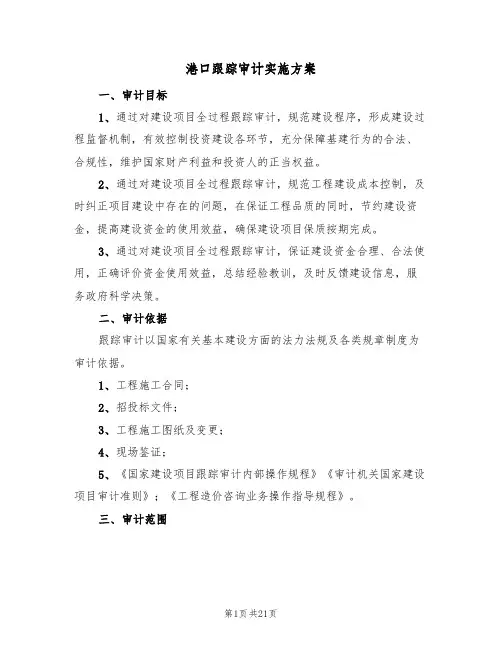 港口跟踪审计实施方案(2篇)