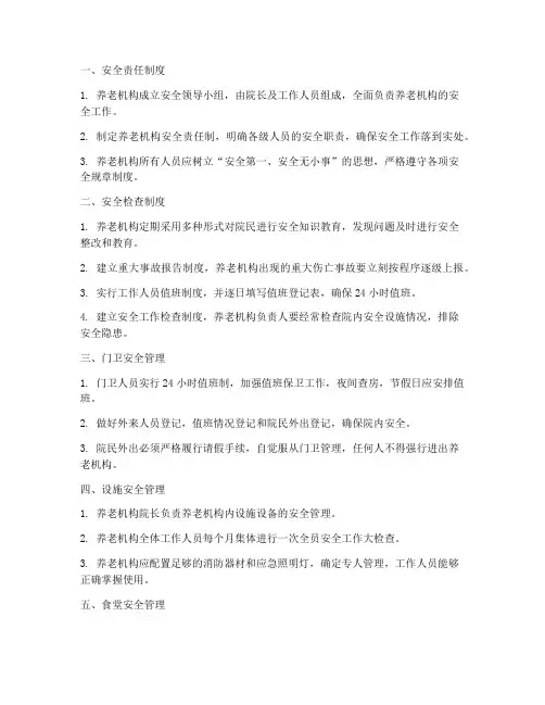 养老机构各类安全管理制度