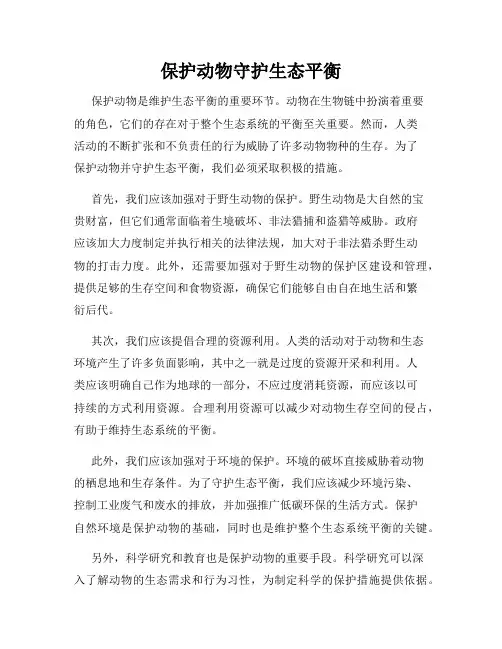 保护动物守护生态平衡