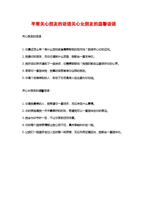 平常关心朋友的话语关心女朋友的温馨话语