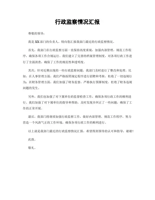 行政监察情况汇报