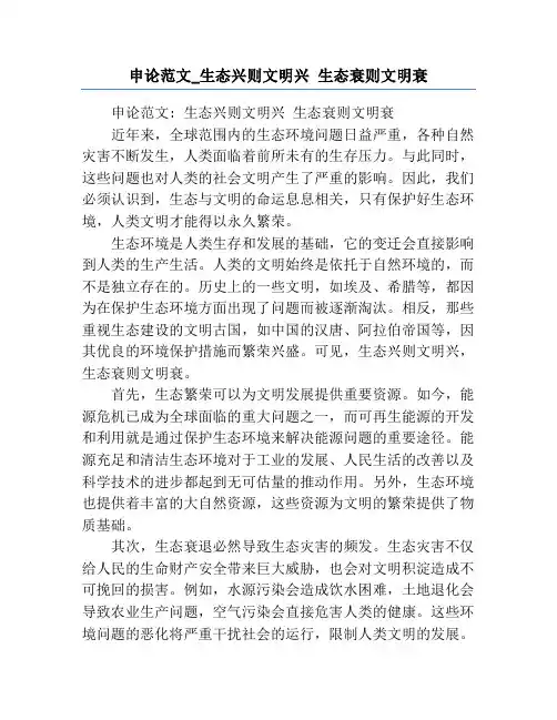 申论范文_生态兴则文明兴 生态衰则文明衰
