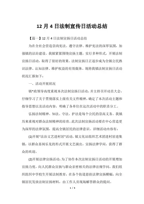 12月4日法制宣传日活动总结