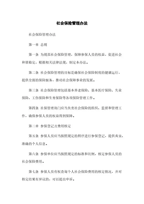 社会保险管理办法