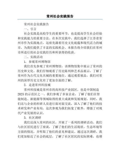 常州社会实践报告