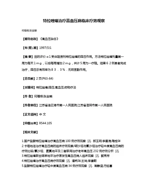 特拉唑嗪治疗高血压病临床疗效观察