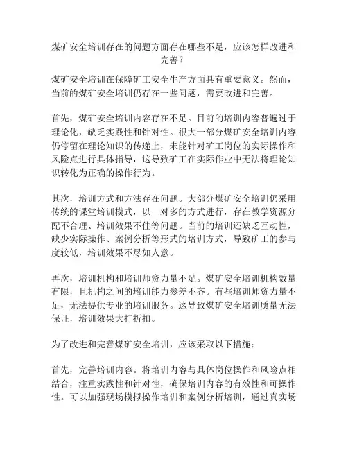 煤矿安全培训存在的问题方面存在哪些不足,应该怎样改进和完善？