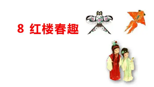 部编版五年级下册语文《红楼春趣》PPT优质课件