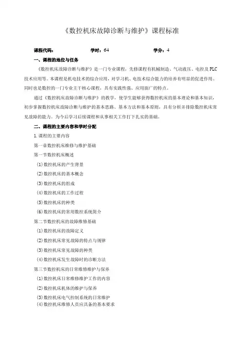 《数控机床故障诊断与维护》课程标准