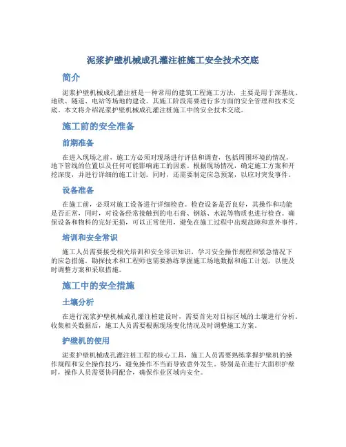 泥浆护壁机械成孔灌注桩施工安全技术交底