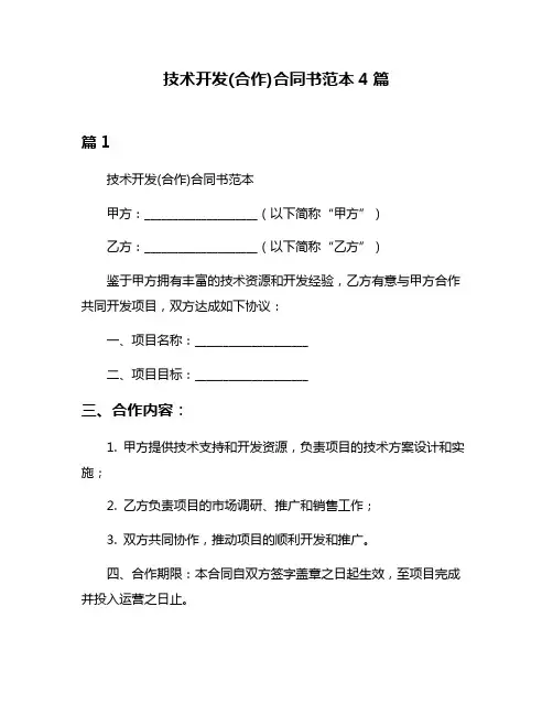 技术开发(合作)合同书范本4篇