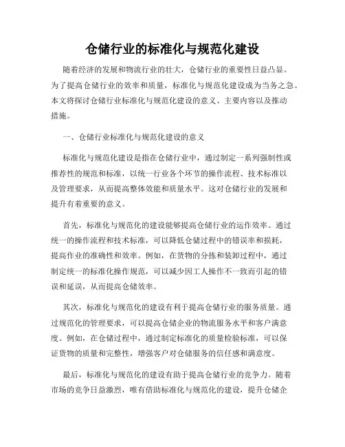 仓储行业的标准化与规范化建设