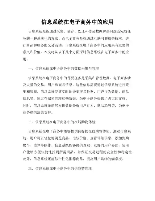 信息系统在电子商务中的应用
