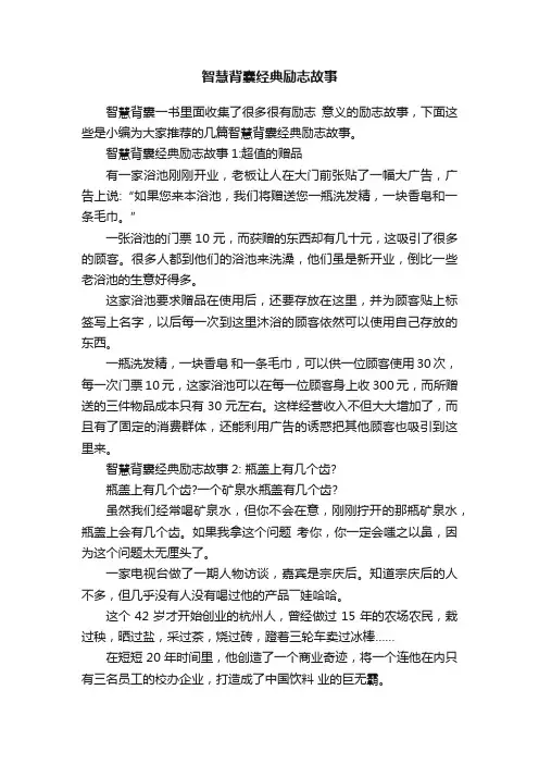 智慧背囊经典励志故事