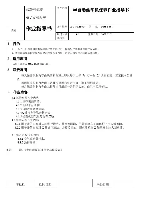 半自动丝印机保养作业指导书